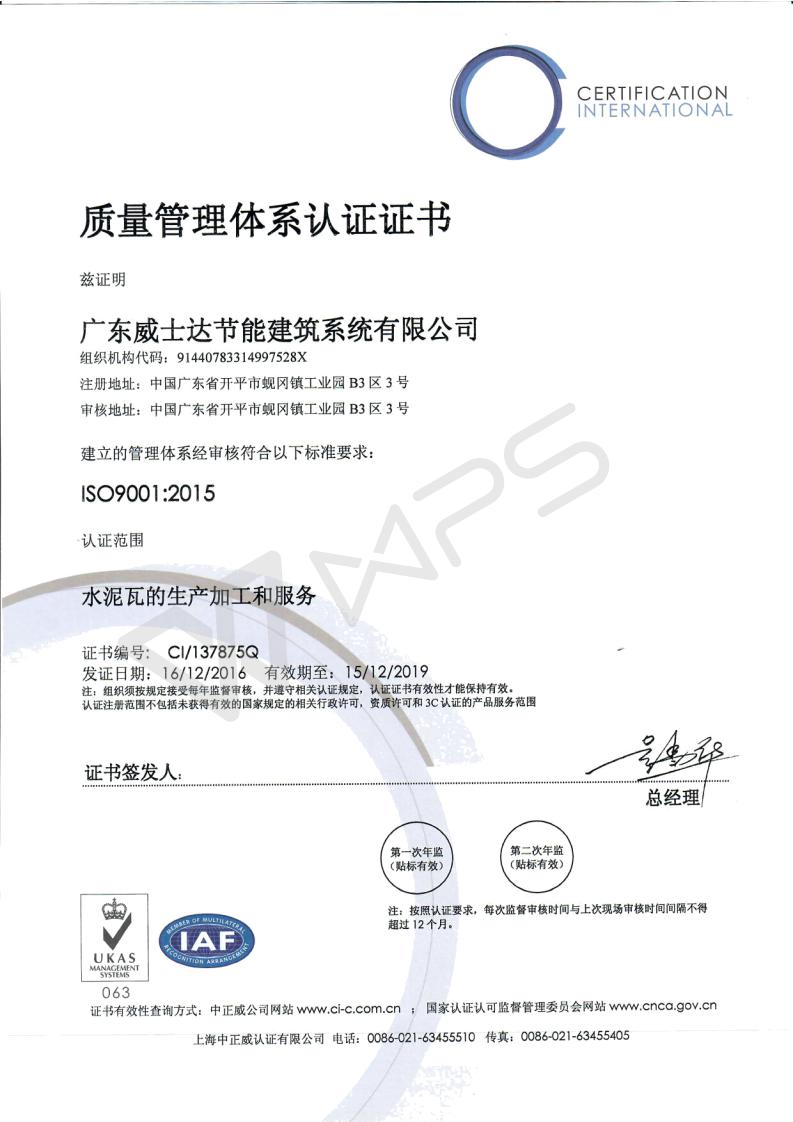 威士达节能建筑系统ISO质量认证证书