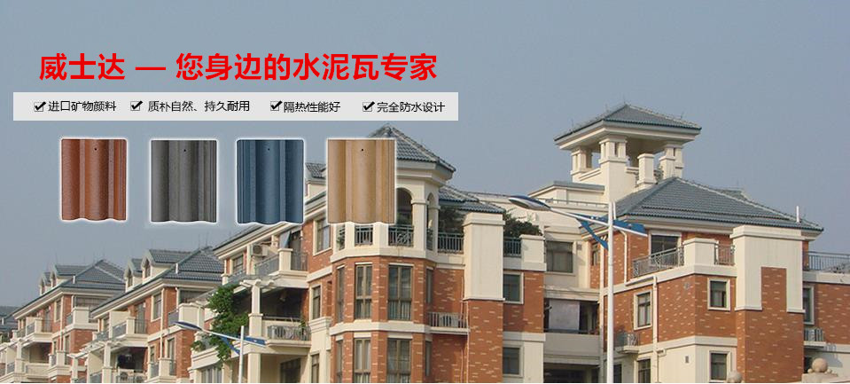 威士达—您身边的水泥瓦专家