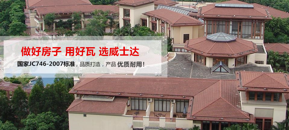 做好房子，用好瓦，选威士达